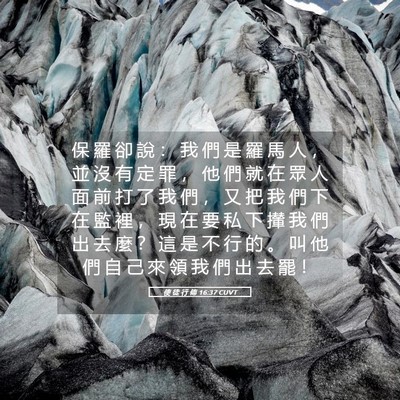 Picture 05 - 使 徒 行 傳 16:37 CUVT - 保 羅 卻 說 ： 我 們 是 羅 馬 人 ， - Bible Verse Picture