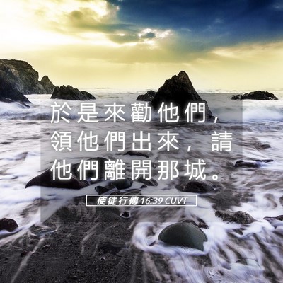 Picture 05 - 使 徒 行 傳 16:39 CUVT - 於 是 來 勸 他 們 ， 領 他 們 出 來 - Bible Verse Picture