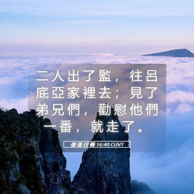 Picture 05 - 使 徒 行 傳 16:40 CUVT - 二 人 出 了 監 ， 往 呂 底 亞 家 裡 - Bible Verse Picture