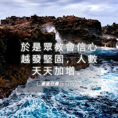 Picture 05 - 使 徒 行 傳 16:5 CUVT - 於 是 眾 教 會 信 心 越 發 堅 固 ， - Bible Verse Picture