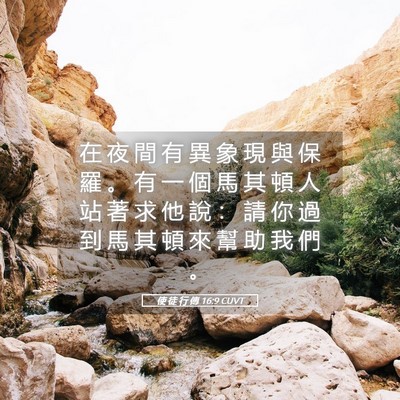 Picture 05 - 使 徒 行 傳 16:9 CUVT - 在 夜 間 有 異 象 現 與 保 羅 。 有 - Bible Verse Picture