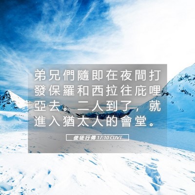 Picture 05 - 使 徒 行 傳 17:10 CUVT - 弟 兄 們 隨 即 在 夜 間 打 發 保 羅 - Bible Verse Picture