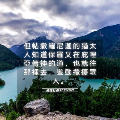 Picture 05 - 使 徒 行 傳 17:13 CUVT - 但 帖 撒 羅 尼 迦 的 猶 太 人 知 道 - Bible Verse Picture