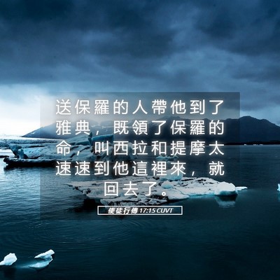 Picture 05 - 使 徒 行 傳 17:15 CUVT - 送 保 羅 的 人 帶 他 到 了 雅 典 ， - Bible Verse Picture