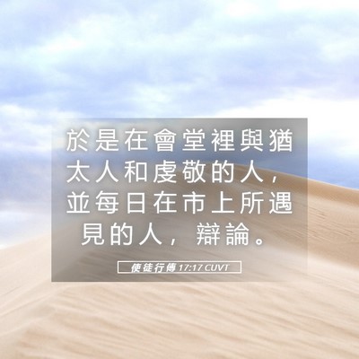 Picture 05 - 使 徒 行 傳 17:17 CUVT - 於 是 在 會 堂 裡 與 猶 太 人 和 虔 - Bible Verse Picture
