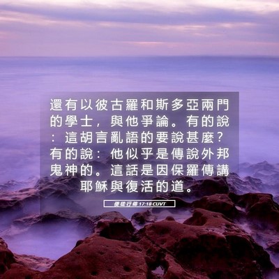 Picture 05 - 使 徒 行 傳 17:18 CUVT - 還 有 以 彼 古 羅 和 斯 多 亞 兩 門 - Bible Verse Picture