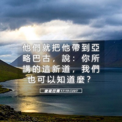 Picture 05 - 使 徒 行 傳 17:19 CUVT - 他 們 就 把 他 帶 到 亞 略 巴 古 ， - Bible Verse Picture
