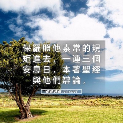 Picture 05 - 使 徒 行 傳 17:2 CUVT - 保 羅 照 他 素 常 的 規 矩 進 去 ， - Bible Verse Picture