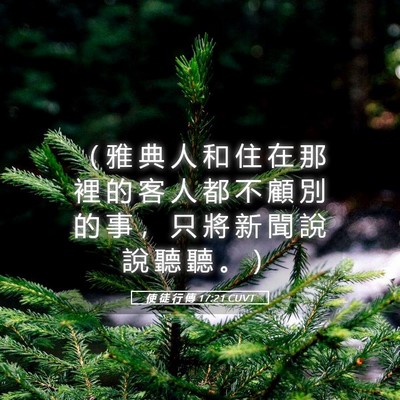 Picture 05 - 使 徒 行 傳 17:21 CUVT - （ 雅 典 人 和 住 在 那 裡 的 客 人 - Bible Verse Picture