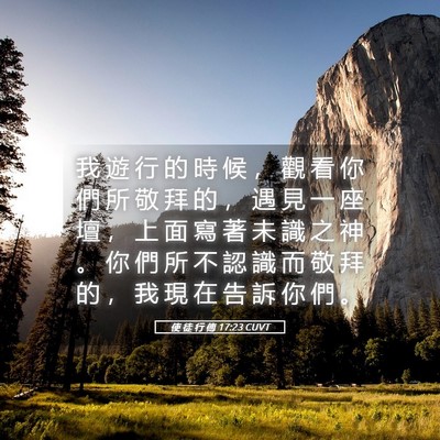 Picture 05 - 使 徒 行 傳 17:23 CUVT - 我 遊 行 的 時 候 ， 觀 看 你 們 所 - Bible Verse Picture