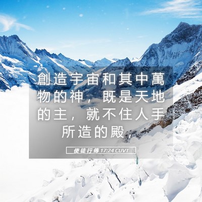 Picture 05 - 使 徒 行 傳 17:24 CUVT - 創 造 宇 宙 和 其 中 萬 物 的 神 ， - Bible Verse Picture