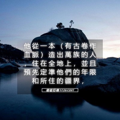 Picture 05 - 使 徒 行 傳 17:26 CUVT - 他 從 一 本 （ 有 古 卷 作 血 脈 ） - Bible Verse Picture