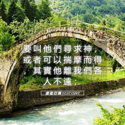 Picture 05 - 使 徒 行 傳 17:27 CUVT - 要 叫 他 們 尋 求 神 ， 或 者 可 以 - Bible Verse Picture