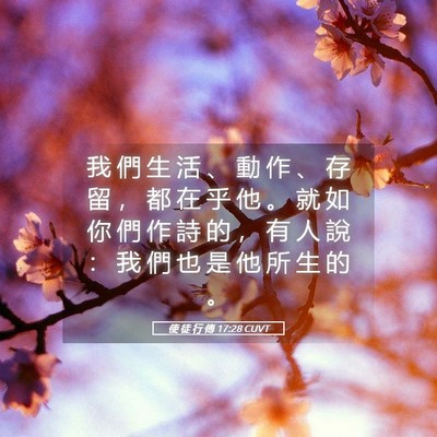 Picture 05 - 使 徒 行 傳 17:28 CUVT - 我 們 生 活 、 動 作 、 存 留 ， 都 - Bible Verse Picture