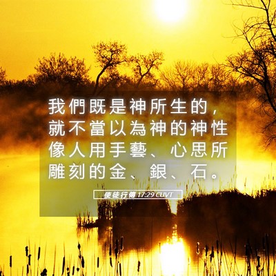 Picture 05 - 使 徒 行 傳 17:29 CUVT - 我 們 既 是 神 所 生 的 ， 就 不 當 - Bible Verse Picture