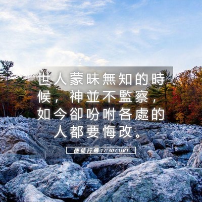Picture 05 - 使 徒 行 傳 17:30 CUVT - 世 人 蒙 昧 無 知 的 時 候 ， 神 並 - Bible Verse Picture