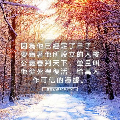 Picture 05 - 使 徒 行 傳 17:31 CUVT - 因 為 他 已 經 定 了 日 子 ， 要 藉 - Bible Verse Picture