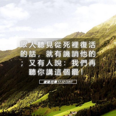 Picture 05 - 使 徒 行 傳 17:32 CUVT - 眾 人 聽 見 從 死 裡 復 活 的 話 ， - Bible Verse Picture