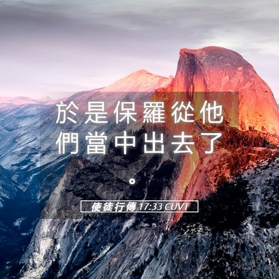 Picture 05 - 使 徒 行 傳 17:33 CUVT - 於 是 保 羅 從 他 們 當 中 出 去 了 - Bible Verse Picture