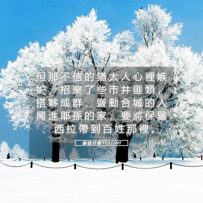 Picture 05 - 使 徒 行 傳 17:5 CUVT - 但 那 不 信 的 猶 太 人 心 裡 嫉 妒 - Bible Verse Picture