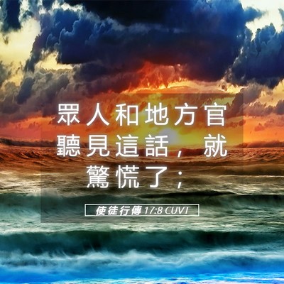 Picture 05 - 使 徒 行 傳 17:8 CUVT - 眾 人 和 地 方 官 聽 見 這 話 ， 就 - Bible Verse Picture