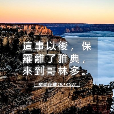 Picture 05 - 使 徒 行 傳 18:1 CUVT - 這 事 以 後 ， 保 羅 離 了 雅 典 ， - Bible Verse Picture