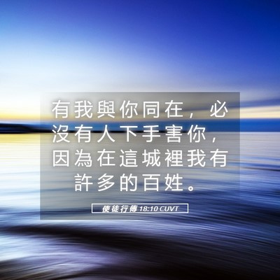 Picture 05 - 使 徒 行 傳 18:10 CUVT - 有 我 與 你 同 在 ， 必 沒 有 人 下 - Bible Verse Picture