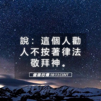 Picture 05 - 使 徒 行 傳 18:13 CUVT - 說 ： 這 個 人 勸 人 不 按 著 律 法 - Bible Verse Picture