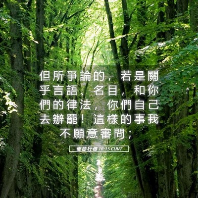 Picture 05 - 使 徒 行 傳 18:15 CUVT - 但 所 爭 論 的 ， 若 是 關 乎 言 語 - Bible Verse Picture