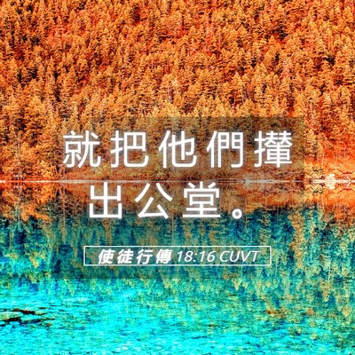 Picture 05 - 使 徒 行 傳 18:16 CUVT - 就 把 他 們 攆 出 公 堂 - Bible Verse Picture