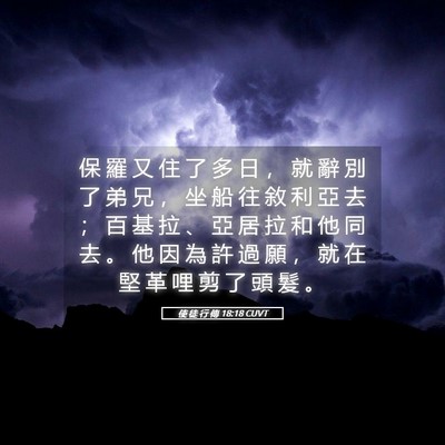 Picture 05 - 使 徒 行 傳 18:18 CUVT - 保 羅 又 住 了 多 日 ， 就 辭 別 了 - Bible Verse Picture