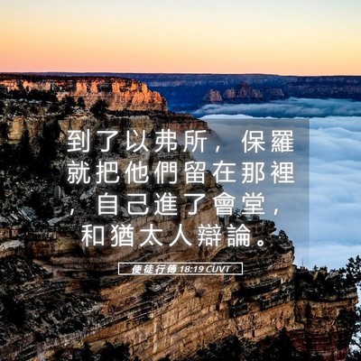 Picture 05 - 使 徒 行 傳 18:19 CUVT - 到 了 以 弗 所 ， 保 羅 就 把 他 們 - Bible Verse Picture