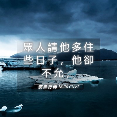 Picture 05 - 使 徒 行 傳 18:20 CUVT - 眾 人 請 他 多 住 些 日 子 ， 他 卻 - Bible Verse Picture