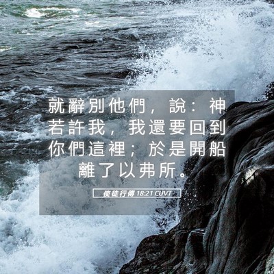 Picture 05 - 使 徒 行 傳 18:21 CUVT - 就 辭 別 他 們 ， 說 ： 神 若 許 我 - Bible Verse Picture