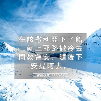 Picture 05 - 使 徒 行 傳 18:22 CUVT - 在 該 撒 利 亞 下 了 船 ， 就 上 耶 - Bible Verse Picture