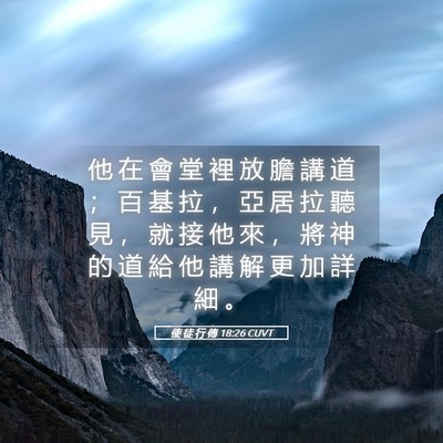 Picture 05 - 使 徒 行 傳 18:26 CUVT - 他 在 會 堂 裡 放 膽 講 道 ； 百 基 - Bible Verse Picture