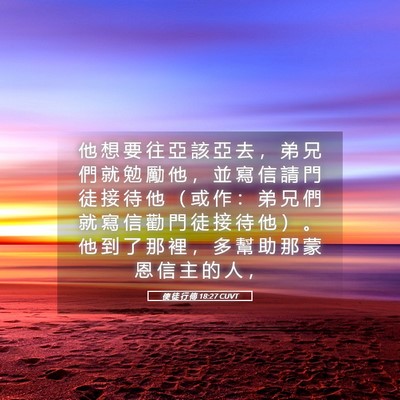 Picture 05 - 使 徒 行 傳 18:27 CUVT - 他 想 要 往 亞 該 亞 去 ， 弟 兄 們 - Bible Verse Picture