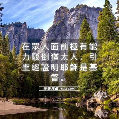Picture 05 - 使 徒 行 傳 18:28 CUVT - 在 眾 人 面 前 極 有 能 力 駁 倒 猶 - Bible Verse Picture