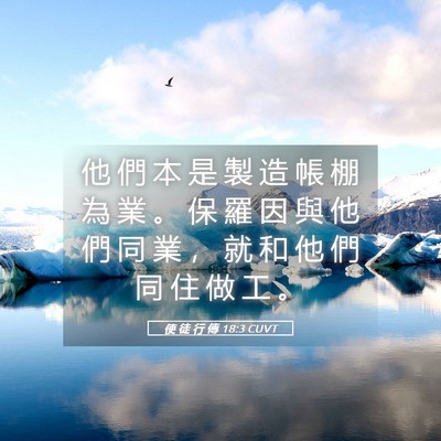Picture 05 - 使 徒 行 傳 18:3 CUVT - 他 們 本 是 製 造 帳 棚 為 業 。 保 - Bible Verse Picture