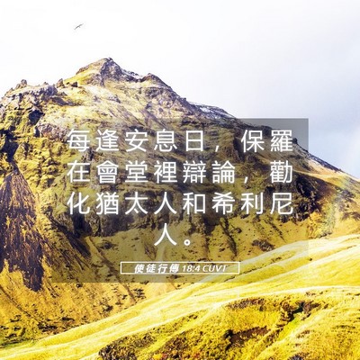 Picture 05 - 使 徒 行 傳 18:4 CUVT - 每 逢 安 息 日 ， 保 羅 在 會 堂 裡 - Bible Verse Picture