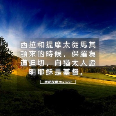 Picture 05 - 使 徒 行 傳 18:5 CUVT - 西 拉 和 提 摩 太 從 馬 其 頓 來 的 - Bible Verse Picture