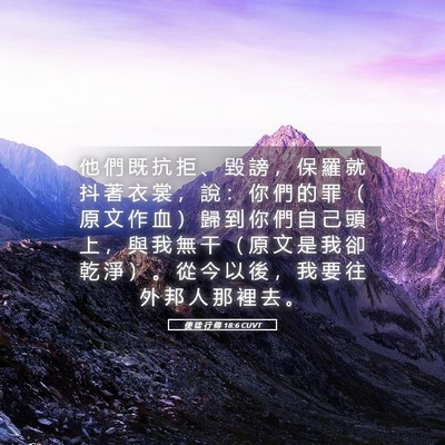 Picture 05 - 使 徒 行 傳 18:6 CUVT - 他 們 既 抗 拒 、 毀 謗 ， 保 羅 就 - Bible Verse Picture