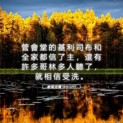 Picture 05 - 使 徒 行 傳 18:8 CUVT - 管 會 堂 的 基 利 司 布 和 全 家 都 - Bible Verse Picture
