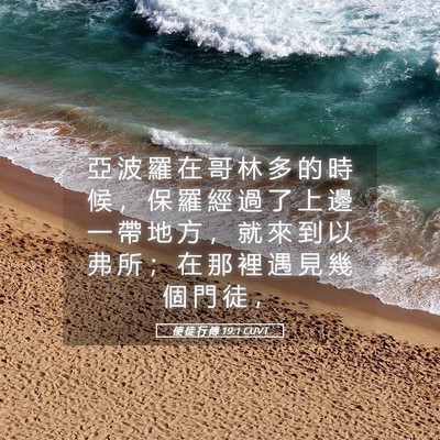 Picture 05 - 使 徒 行 傳 19:1 CUVT - 亞 波 羅 在 哥 林 多 的 時 候 ， 保 - Bible Verse Picture