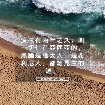 Picture 05 - 使 徒 行 傳 19:10 CUVT - 這 樣 有 兩 年 之 久 ， 叫 一 切 住 - Bible Verse Picture