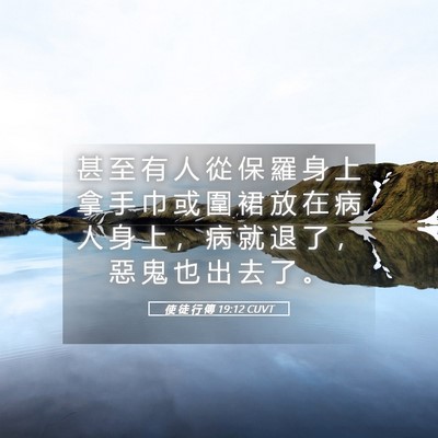 Picture 05 - 使 徒 行 傳 19:12 CUVT - 甚 至 有 人 從 保 羅 身 上 拿 手 巾 - Bible Verse Picture