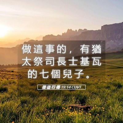 Picture 05 - 使 徒 行 傳 19:14 CUVT - 做 這 事 的 ， 有 猶 太 祭 司 長 士 - Bible Verse Picture