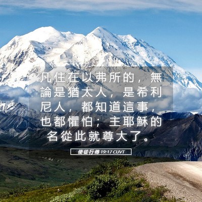 Picture 05 - 使 徒 行 傳 19:17 CUVT - 凡 住 在 以 弗 所 的 ， 無 論 是 猶 - Bible Verse Picture