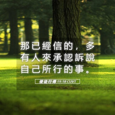 Picture 05 - 使 徒 行 傳 19:18 CUVT - 那 已 經 信 的 ， 多 有 人 來 承 認 - Bible Verse Picture