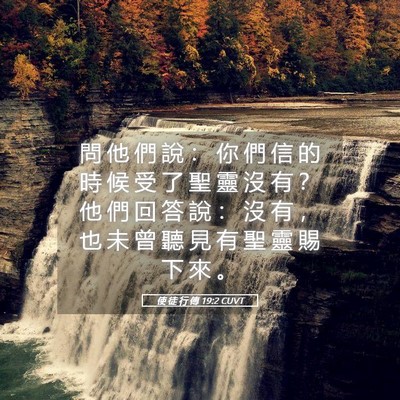 Picture 05 - 使 徒 行 傳 19:2 CUVT - 問 他 們 說 ： 你 們 信 的 時 候 受 - Bible Verse Picture